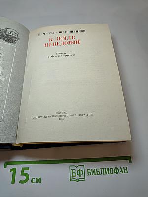 К Земле неведомой. Повесть о Михаиле Брусневе