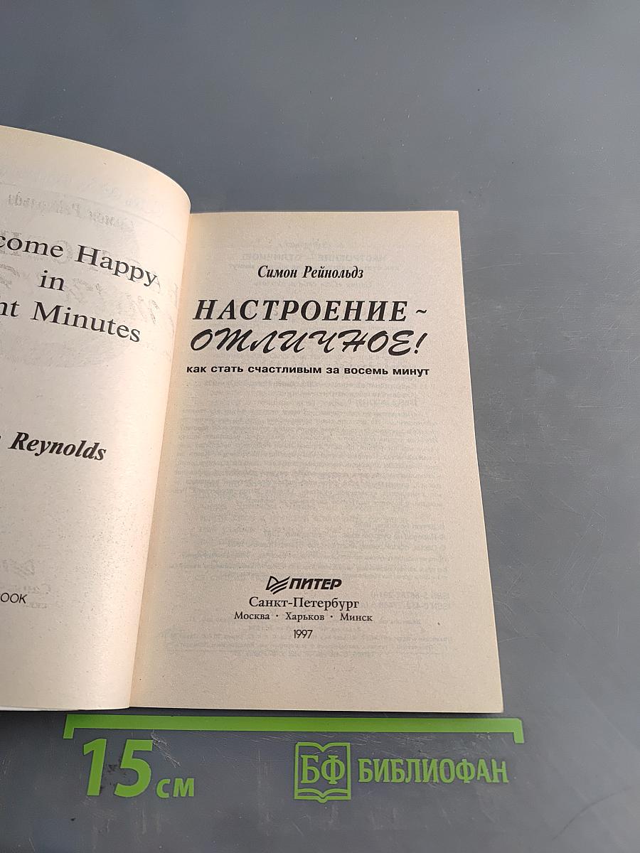 Настроение – отличное! Как стать счастливым за восемь минут