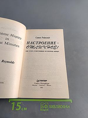 Настроение – отличное! Как стать счастливым за восемь минут