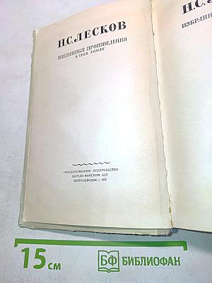Избранные произведения в трех томах. Том 1