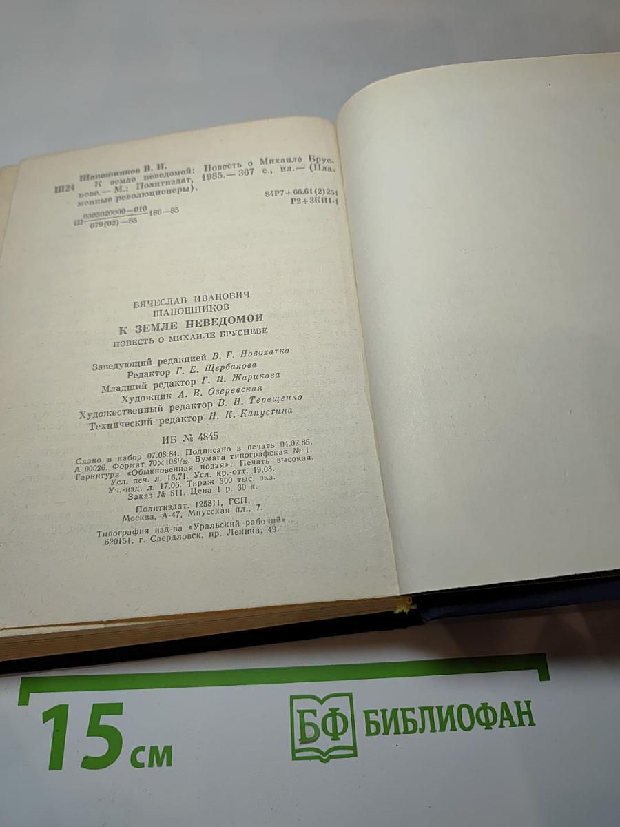 К Земле неведомой. Повесть о Михаиле Брусневе