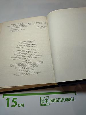 К Земле неведомой. Повесть о Михаиле Брусневе