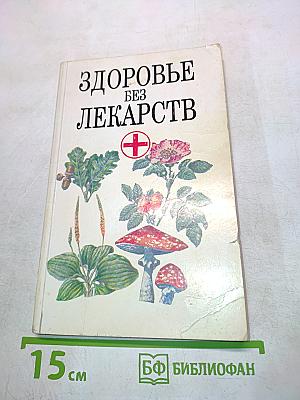 Здоровье без лекарств
