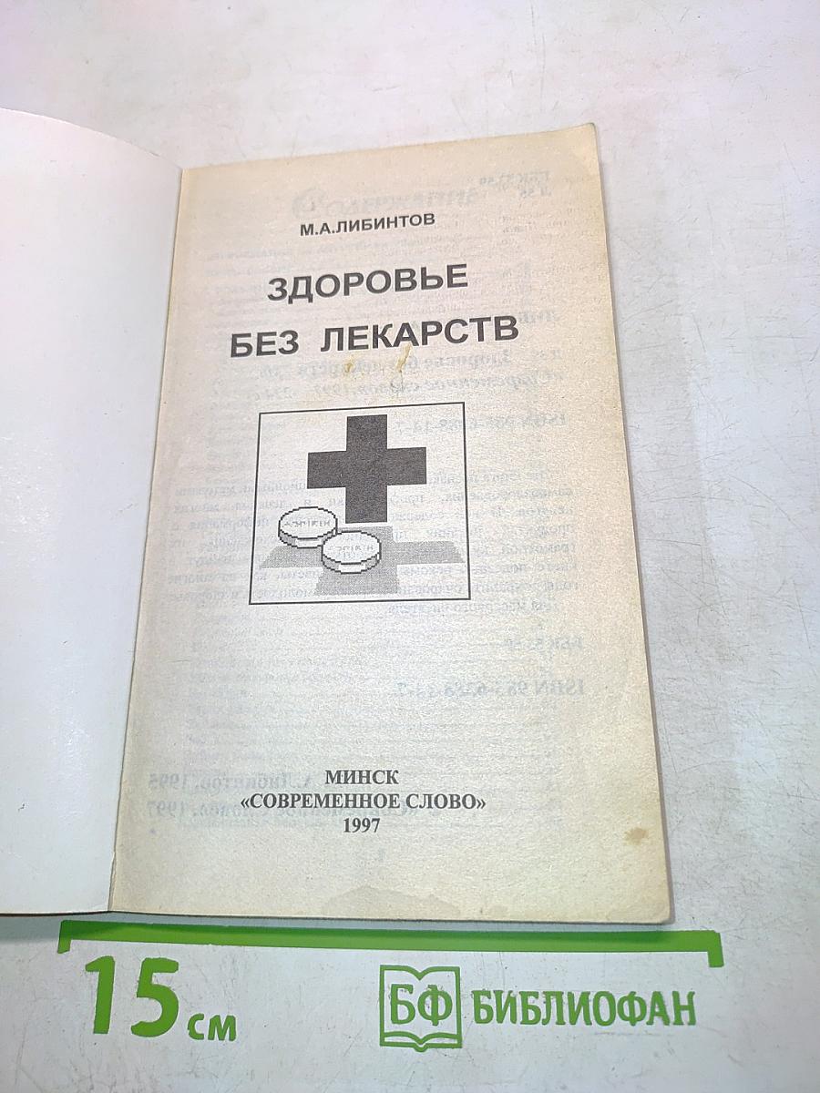 Здоровье без лекарств