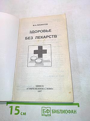 Здоровье без лекарств