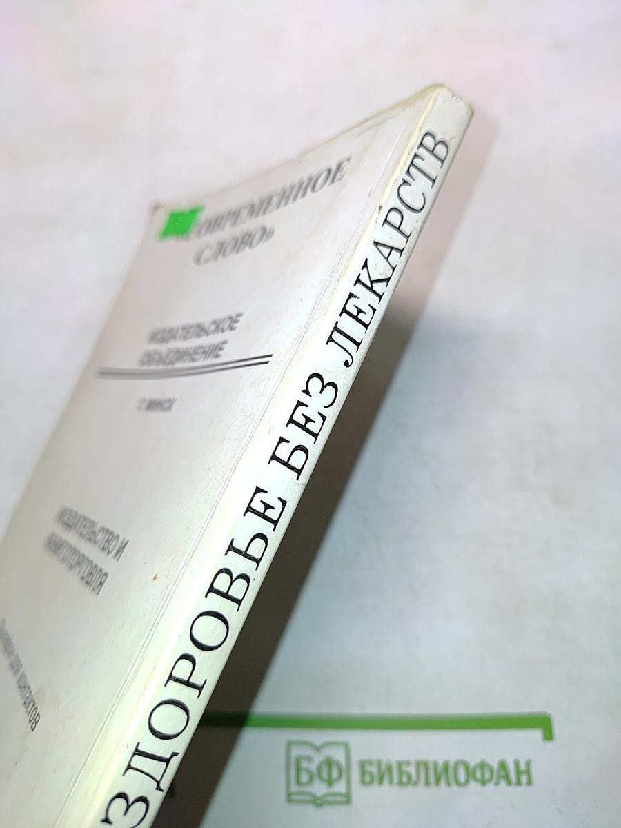 Здоровье без лекарств
