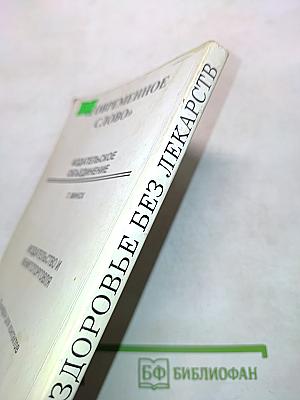 Здоровье без лекарств