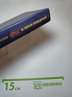 К Земле неведомой. Повесть о Михаиле Брусневе