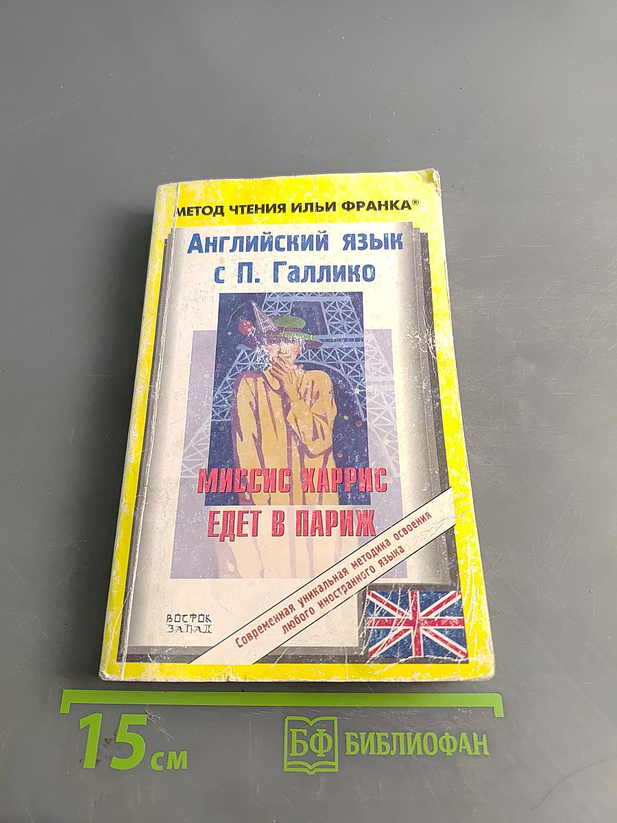 Английский язык с П. Галлико. Миссис Харрис едет в Париж