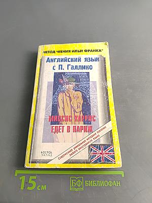 Английский язык с П. Галлико. Миссис Харрис едет в Париж