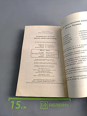 Английский язык с П. Галлико. Миссис Харрис едет в Париж