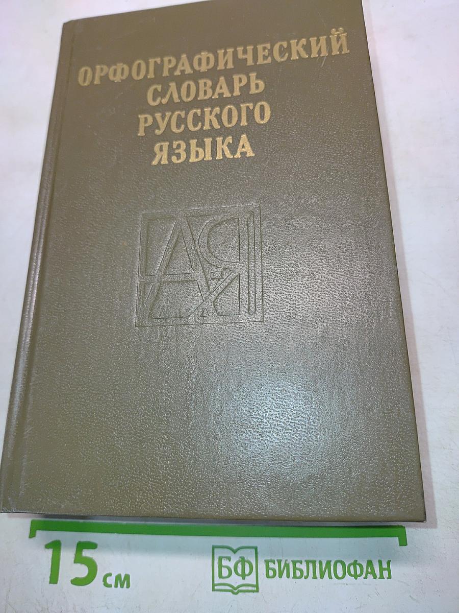 Орфографический словарь русского языка
