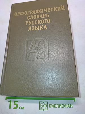 Орфографический словарь русского языка