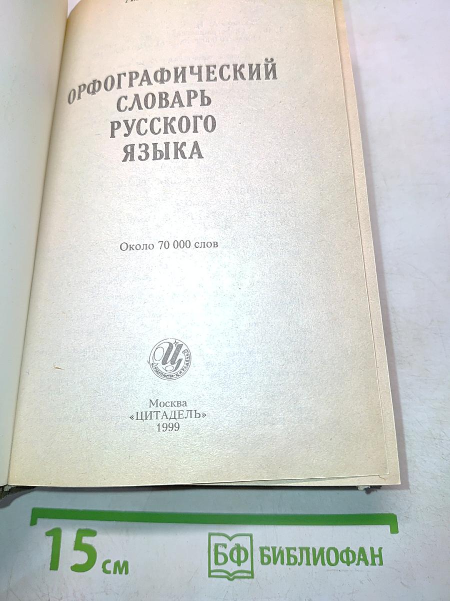 Орфографический словарь русского языка