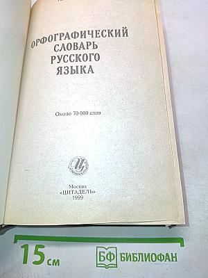 Орфографический словарь русского языка