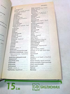 Орфографический словарь русского языка