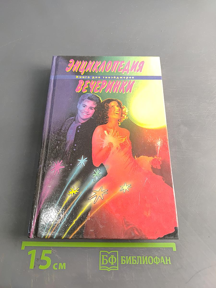 Энциклопедия вечеринки: Книга для тинейджеров