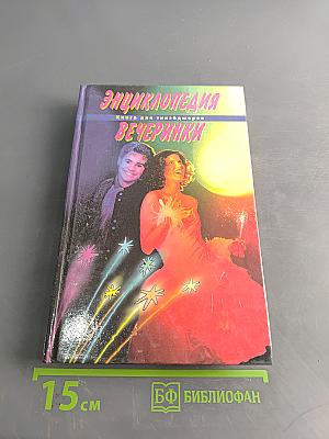 Энциклопедия вечеринки: Книга для тинейджеров