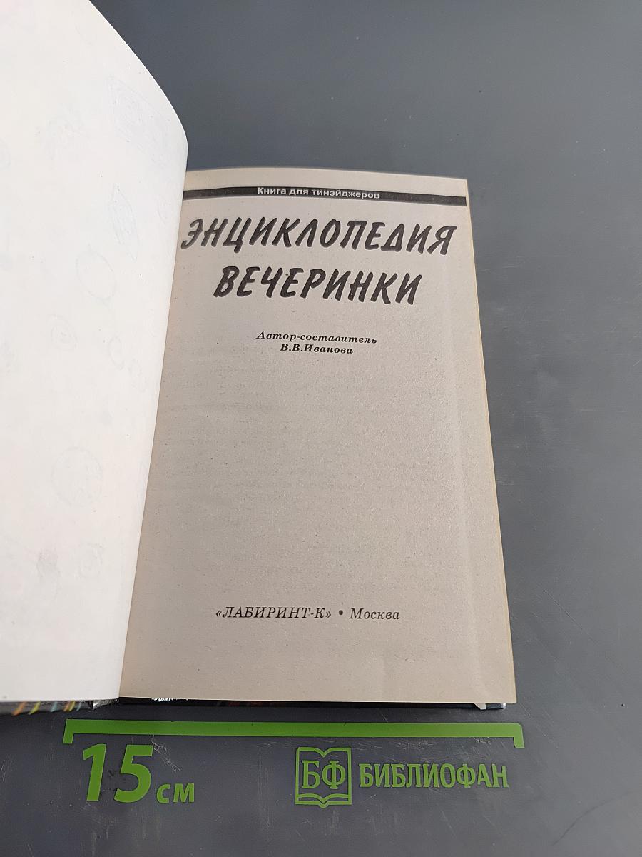 Энциклопедия вечеринки: Книга для тинейджеров