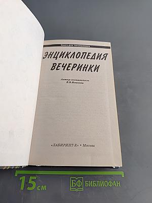 Энциклопедия вечеринки: Книга для тинейджеров