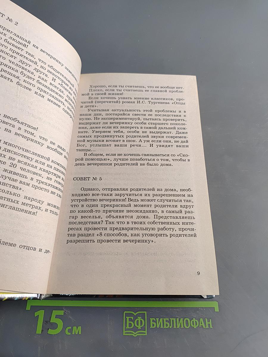 Энциклопедия вечеринки: Книга для тинейджеров