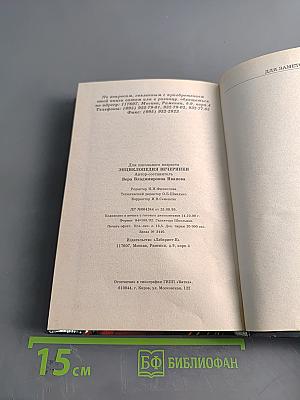 Энциклопедия вечеринки: Книга для тинейджеров