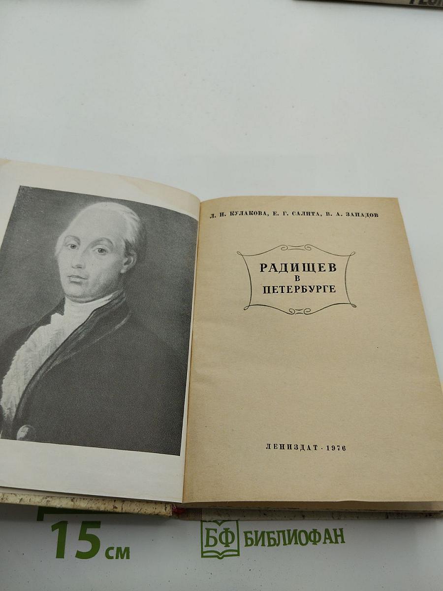 Радищев в Петербурге