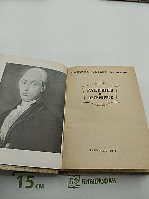 Радищев в Петербурге