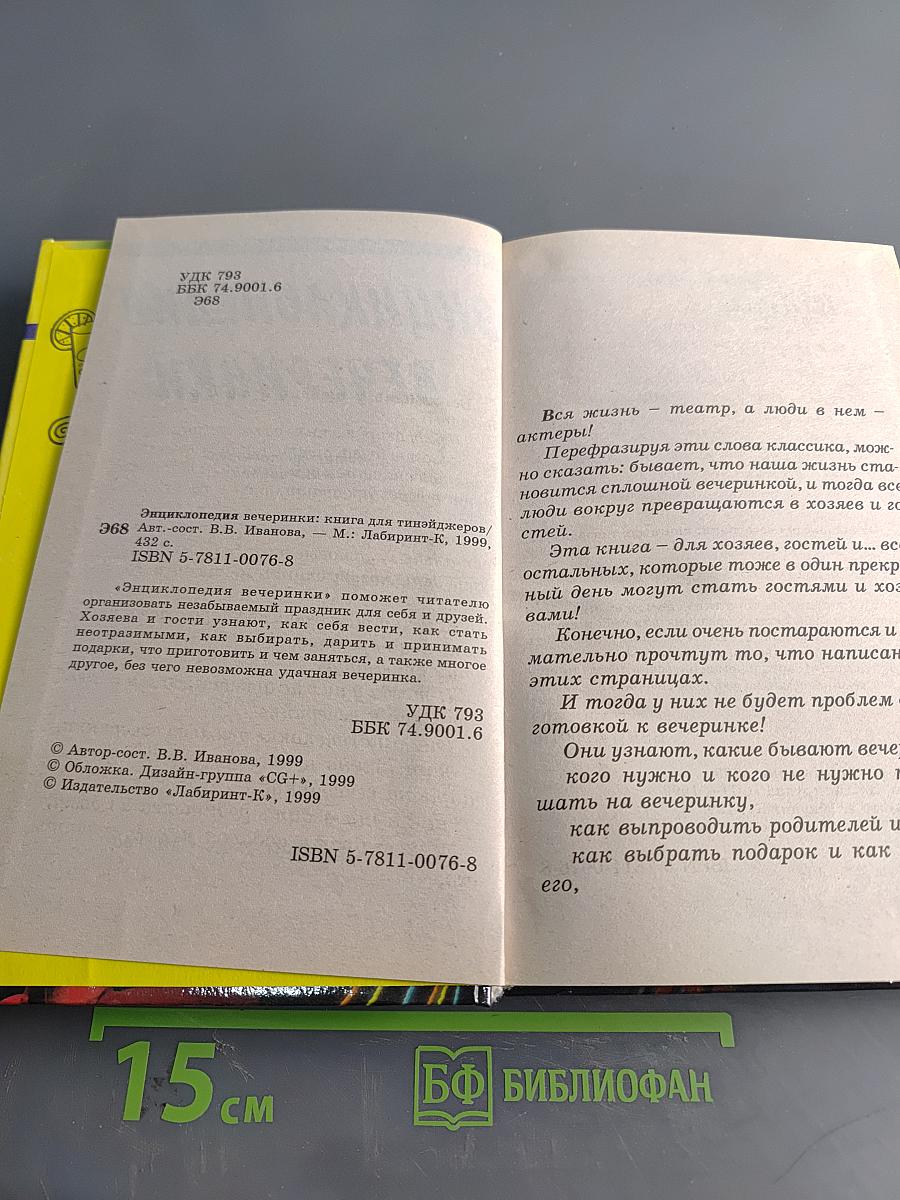 Энциклопедия вечеринки: Книга для тинейджеров