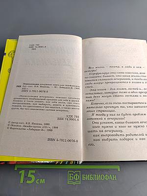 Энциклопедия вечеринки: Книга для тинейджеров