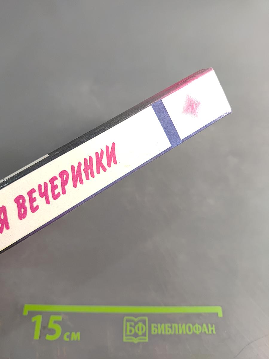 Энциклопедия вечеринки: Книга для тинейджеров