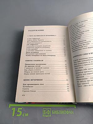 Энциклопедия вечеринки: Книга для тинейджеров