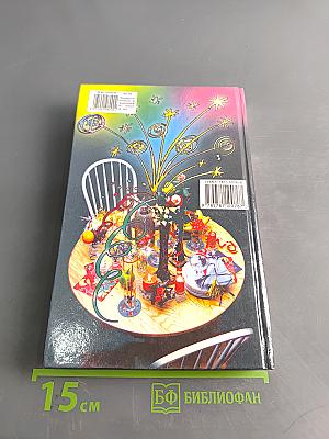 Энциклопедия вечеринки: Книга для тинейджеров