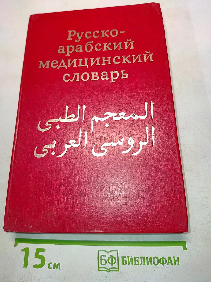 Русско-арабский медицинский словарь