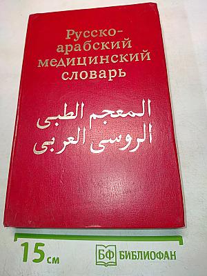 Русско-арабский медицинский словарь