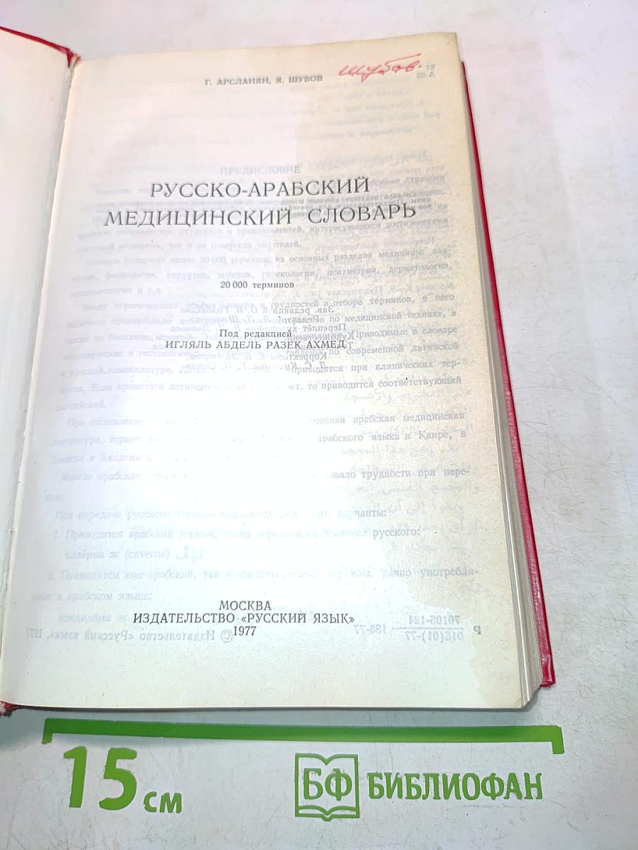 Русско-арабский медицинский словарь