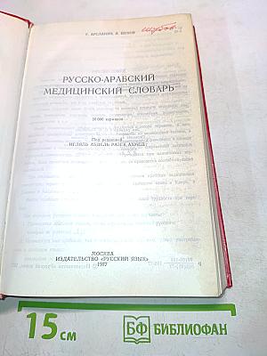 Русско-арабский медицинский словарь