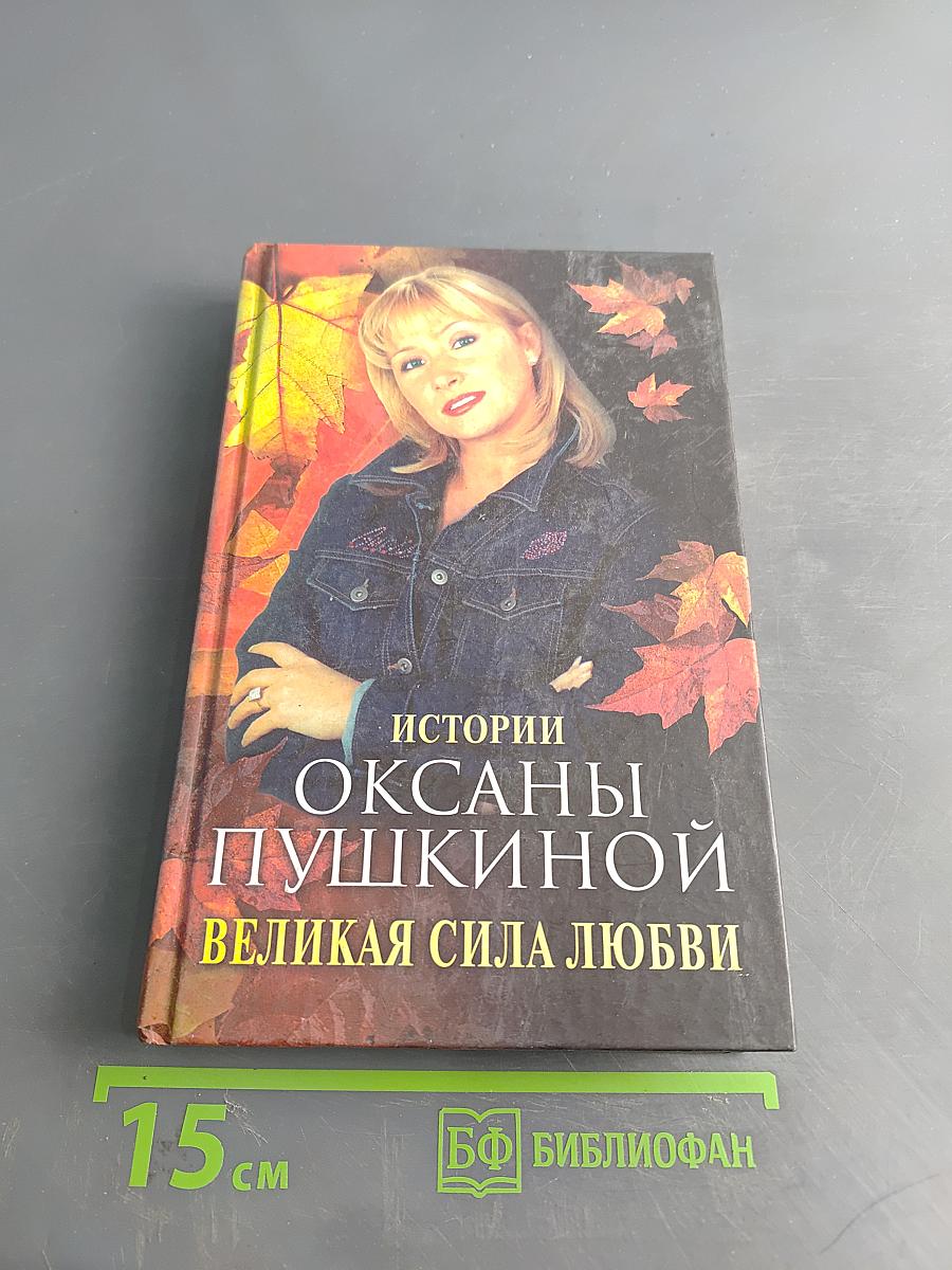 Истории Оксаны Пушкиной. Великая сила любви