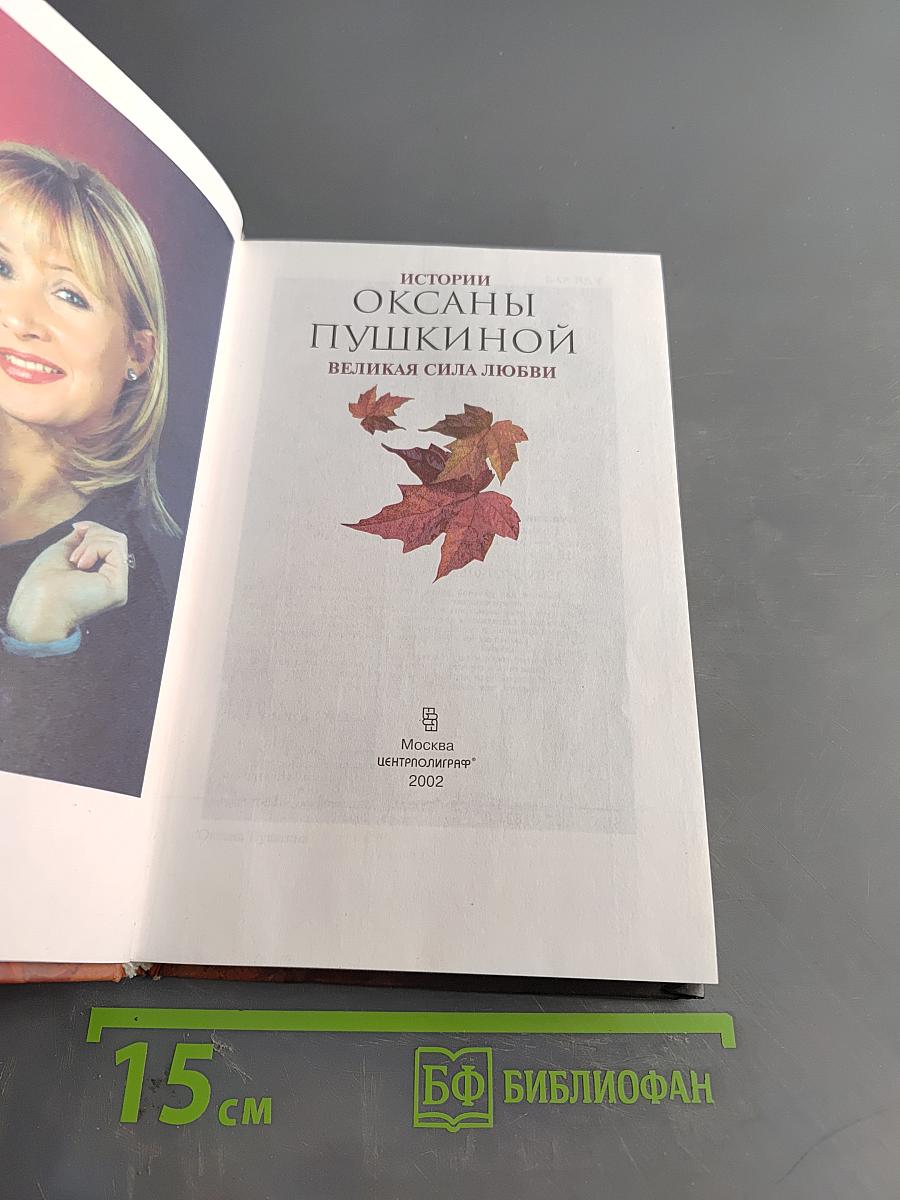 Истории Оксаны Пушкиной. Великая сила любви