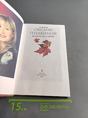 Истории Оксаны Пушкиной. Великая сила любви