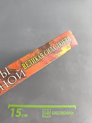 Истории Оксаны Пушкиной. Великая сила любви