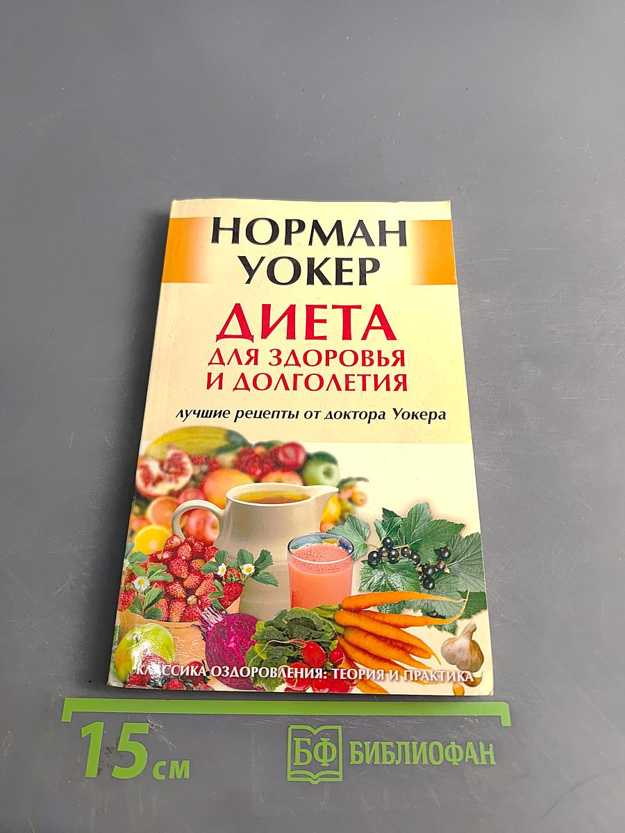 Диета для здоровья и долголетия: лучшие рецепты от доктора Уокера