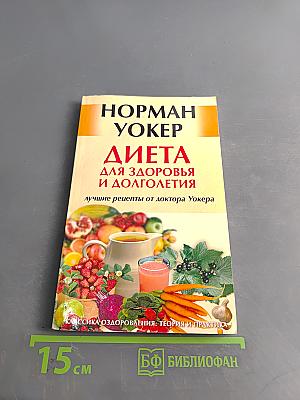 Диета для здоровья и долголетия: лучшие рецепты от доктора Уокера