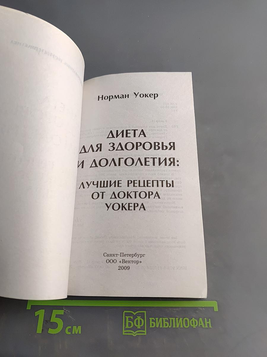 Диета для здоровья и долголетия: лучшие рецепты от доктора Уокера