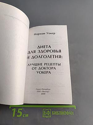 Диета для здоровья и долголетия: лучшие рецепты от доктора Уокера