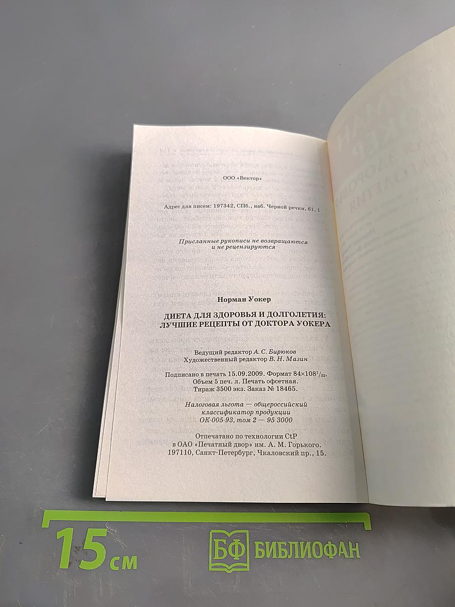 Диета для здоровья и долголетия: лучшие рецепты от доктора Уокера