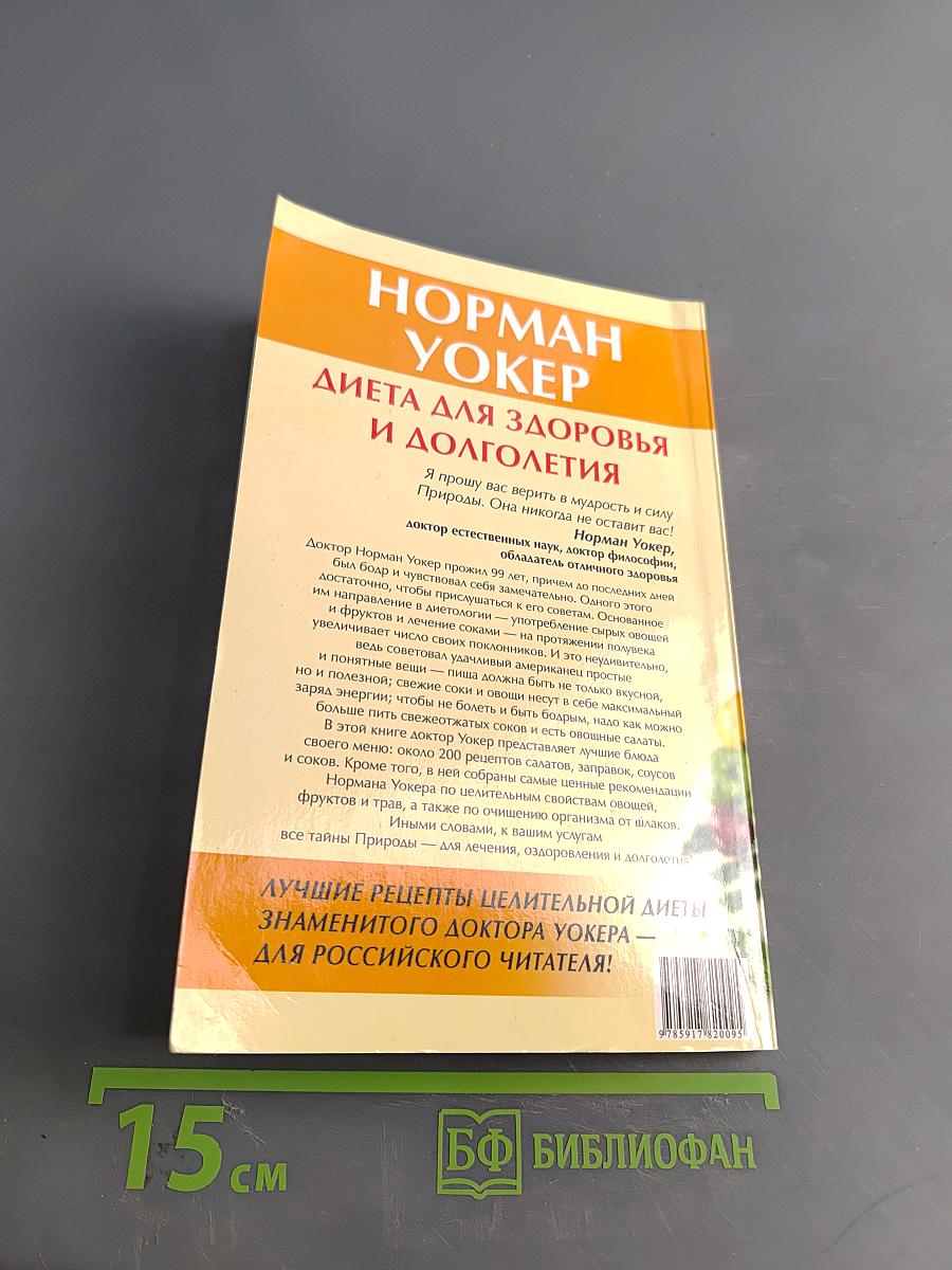Диета для здоровья и долголетия: лучшие рецепты от доктора Уокера