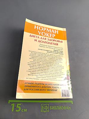 Диета для здоровья и долголетия: лучшие рецепты от доктора Уокера
