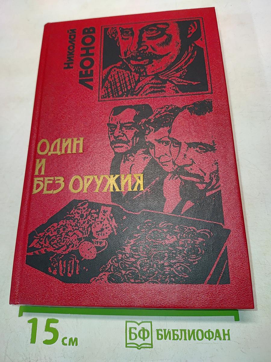 Один и без оружия