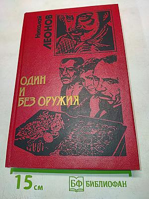 Один и без оружия
